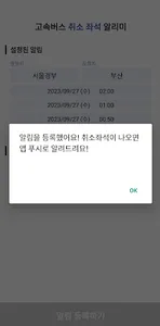 고속버스 취소 좌석 알리미 screenshot 2
