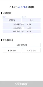 고속버스 취소 좌석 알리미 screenshot 3