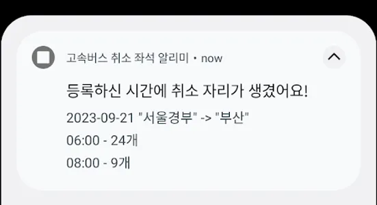 고속버스 취소 좌석 알리미 screenshot 4