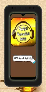 رقية شرعية MP3 screenshot 0
