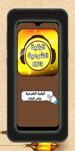 رقية شرعية MP3 screenshot 1