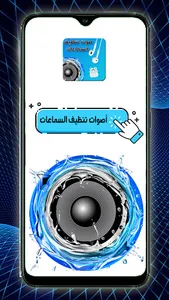 صوت تنظيف السماعات screenshot 0