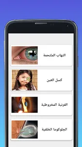 امراض العيون eyes illnesses screenshot 0