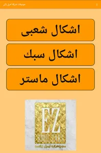 موديلات شركة اميل زكى - EZ-Gol screenshot 10