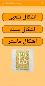 موديلات شركة اميل زكى - EZ-Gol screenshot 4