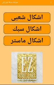 موديلات شركة اميل زكى - EZ-Gol screenshot 6