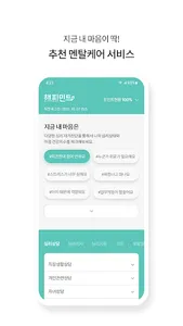 해피민트 - 직장인 멘탈헬스케어 앱 screenshot 2