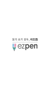 이지펜 - 내 손안의 문해력 선생님 screenshot 0