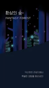 덕산 환상의 숲 screenshot 0