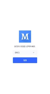 MBTI Blind 우리들의 익명 커뮤니티 screenshot 0