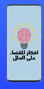 افكار للقضاء على الملل screenshot 0