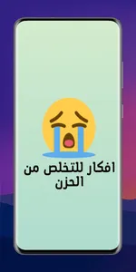 افكار للتخلص من الحزن screenshot 0