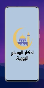 اذكار المسلم اليومية screenshot 0