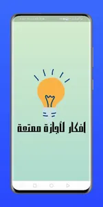 افكار لأجازة ممتعة screenshot 0