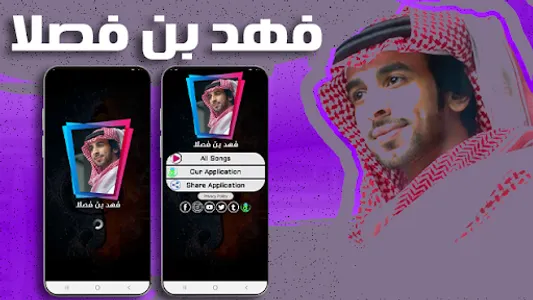 شيلات فهد بن فصلا بدون نت screenshot 0