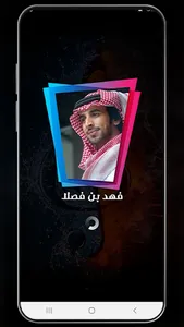 شيلات فهد بن فصلا بدون نت screenshot 1