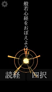 般若心経をおぼえよう screenshot 0