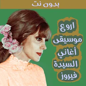 موسيقى اغاني فيروز بدون كلمات screenshot 0
