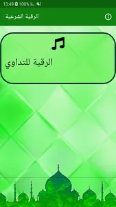رُقية شرعية للتداوي من الأمراض screenshot 0