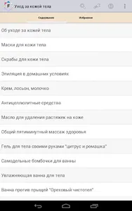 Уход за кожей тела screenshot 4
