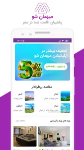 میهمان شو | اجاره ویلا و سوئیت screenshot 0