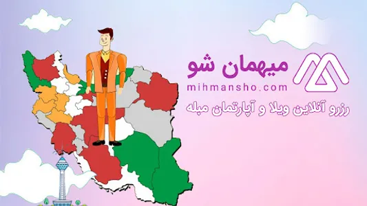 میهمان شو | اجاره ویلا و سوئیت screenshot 7