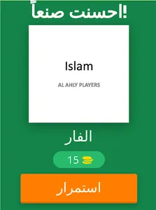 حزروا لاعبي الأهلي screenshot 9