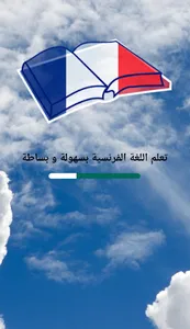 تعلم اللغة الفرنسية بسهولة و ب screenshot 0