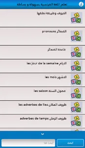 تعلم اللغة الفرنسية بسهولة و ب screenshot 2