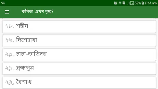 কবিতা এখন বৃদ্ধ? - Bangla kobi screenshot 5