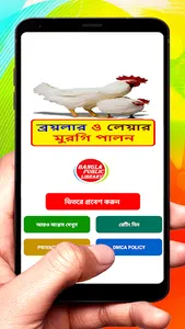 ব্রয়লার ও লেয়ার মুরগি পালন screenshot 0