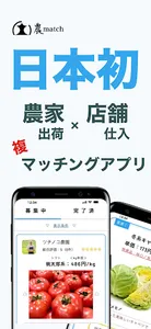 農マッチ-出荷仕入れマッチング農業アプリ screenshot 0