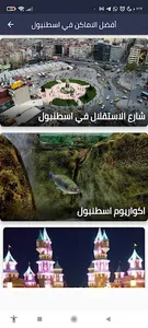 السياحة في اسطنبول screenshot 1