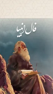 فال انبیاء و پیامبران الهی screenshot 0