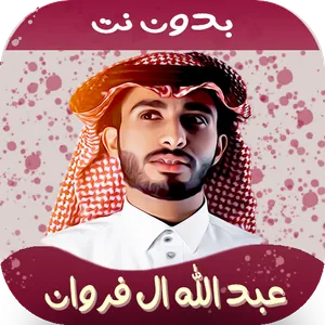 شيلات عبدالله ال فروان 2023 screenshot 0