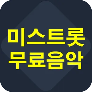 미스트롯 무료음악 screenshot 0