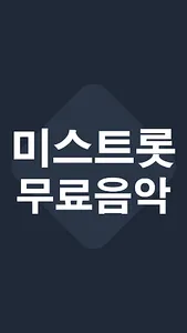 미스트롯 무료음악 screenshot 1