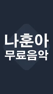 나훈아 전곡무료 screenshot 1