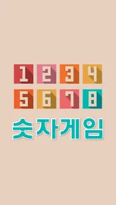 숫자게임 - 간단한게임, 시간때우기게임 screenshot 0