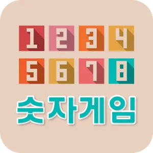 숫자게임 - 간단한게임, 시간때우기게임 screenshot 1
