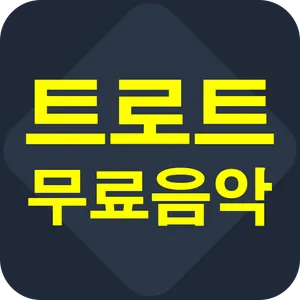 트로트 무료음악 screenshot 0