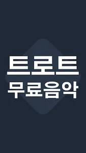 트로트 무료음악 screenshot 1