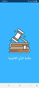 مكتبة الرأي القانونية screenshot 2