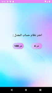 حاسبة المعدل التراكمي screenshot 0