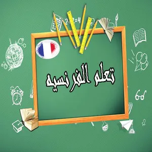 تعلم اللغه الفرنسيه screenshot 0