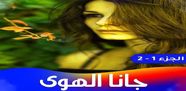رواية جانا الهوى screenshot 5