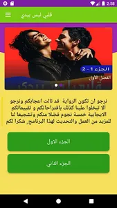 رواية قلبي ليس بيدي screenshot 1