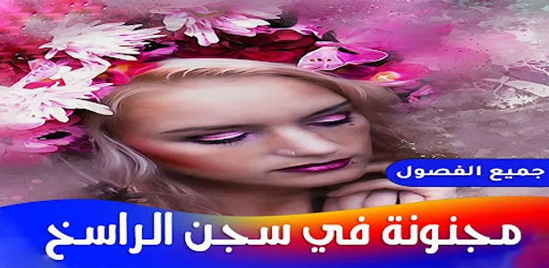 رواية مجنونة في سجن الراسخ screenshot 3