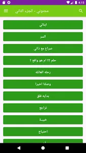 رواية مجنوني screenshot 7