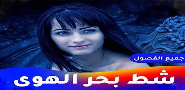 رواية شط بحر الهوى screenshot 1